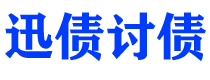 宜阳迅债要账公司